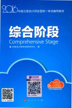 综合阶段辅导教材 梦想成真系列丛书 注册会计师 2016版