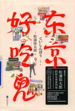 散步达人松浦弥太郎的街头美食列传 东京好吃鬼