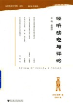 经济动态与评论 2018年第1期总第5期
