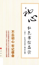 初心 红色书信品读