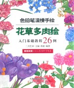 花草多肉绘 入门基础教程26例