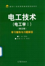 电工技术 电工学 1 学习辅导与习题解答 第5版