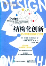 结构化创新 设计思维创造商业价值