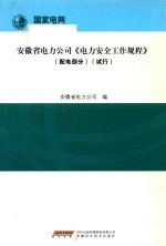 安徽省电力公司《电力安全工作规程》 配电部分