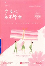 少女心永不毕业