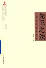 先王之法 礼法学的道统传承