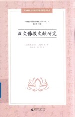 汉文佛教文献研究 佛教文献研究译丛 第1辑