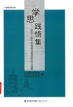 学思践悟集 2013-2014年泉州市委党校论文选辑