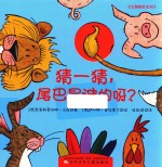 宝宝翻翻看系列 猜一猜 尾巴是谁的呀 3