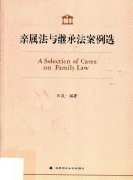 亲属法与继承法案例选