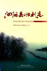 泗阳县水利志