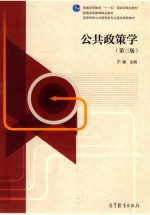 公共政策学 第3版