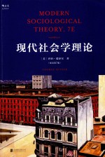 现代社会学理论 双语第7版