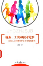 就业、工资和技术进步 外来人口对城市劳动力市场的影响
