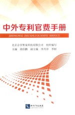 中外专利官费手册