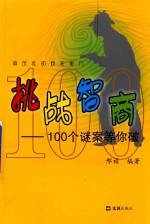 挑战智商 100个谜案等你破