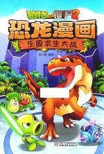 乐园求生大战 植物大战僵尸 2 恐龙漫画