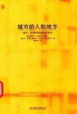 城市的人和地方 城市、市郊和城镇的社会学