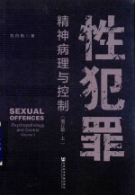 性犯罪 精神病理与控制 上