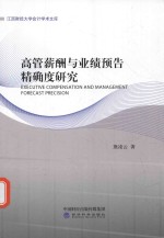高管薪酬与业绩预告精确度研究