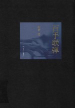 百手联弹