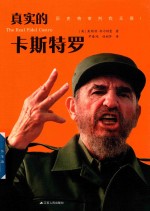 真实的卡斯特罗