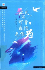 平凡不可贵,最怕无作为