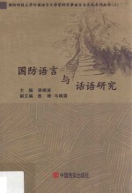 国防语言与话语研究