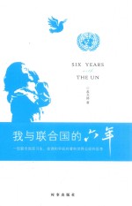 我与联合国六年 一位联合国实习生 非洲和平研究者和世界公民的思考