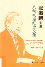 张海鹏先生八秩初度纪念文集