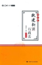 厚大讲义 魏建新讲行政法 理论卷