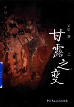 甘露之变 上