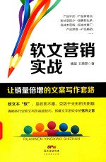 软文营销实战 让销量倍增的文案写作套路