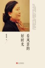 看风景的好时光