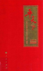 平天下 2018农历戊戌年