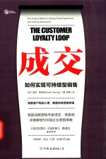 成交 如何实现可持续性销售