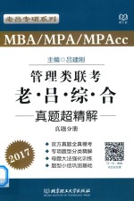 MBA/MPA/MPAcc管理类联考 老吕综合 真题超精解 真题分册 2017
