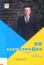 杨超考研数学高等数学超解读 上 基础篇