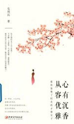 心有沉香，从容优雅 那些惊艳了时光的才情女子