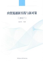 2017内贸流通新实践与新对策