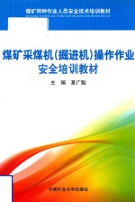 煤矿采煤机(掘进机)操作作业安全培训教材