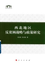 西北地区反贫困战略与政策研究 西北师大社科文库