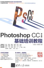 Photoshop CC基础培训教程 中文版