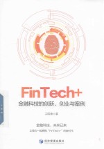 FinTech+ 金融科技的创新、创业与案例