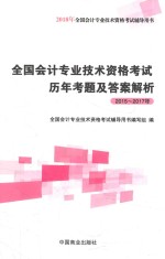全国会计专业技术资格考试历年考题及答案解析 2015-2017年