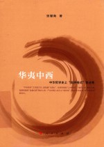 华夷中西 中华哲学史上“批评格式”变迁考
