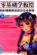 零基础学板绘 SAI漫画板绘技法完全教程