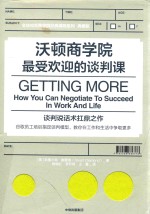 沃顿商学院最受欢迎的谈判课