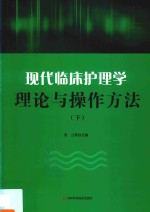 现代临床护理学理论与操作方法 下