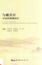 与瘤共存 中西医肿瘤治疗